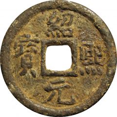 2 Cash - Shaoxi Yuanbao, Regular script, Tong, with year, iron