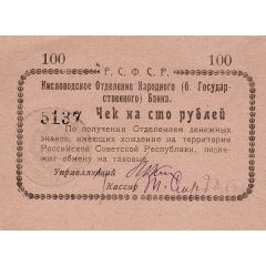 100 Roubles Kislovosk