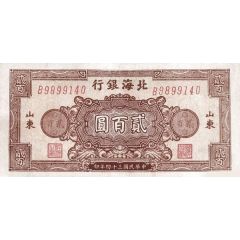 200 Yuan Bank of Pei Hai