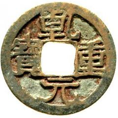 1 Cash - Qianyuan Zhongbao, bronze