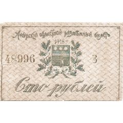 100 Roubles Amur Region