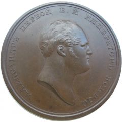 Medal - Alexander I Sloops Otkrytie and Blagonamerenny