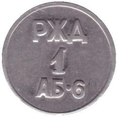 Train Token - YUZD 1 AB-6, Chelyabinsk