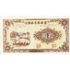 10 Yuan Bank of Shansi, Chahar, & Hopei