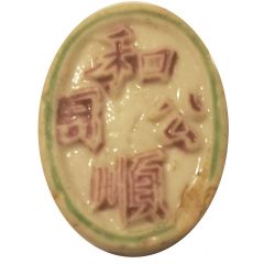 Song Pai - Siamese Gambling Token
