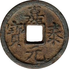 1 Cash - Jiatai Yuanbao, Tong, iron