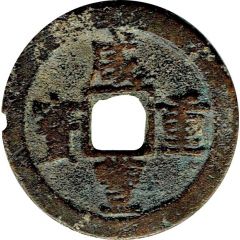 10 Cash - Xianfeng Zhongbao, Boo-di, Urumchi, small size