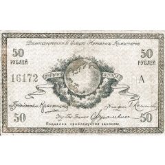50 Roubles Far Eastern Soviet of the Peoples Commissars