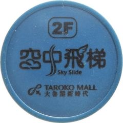 Token - Taroko Mall Sky Slide 大魯閣新時代 2 F