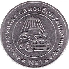 Car Wash Token - Car wash self-service № 1