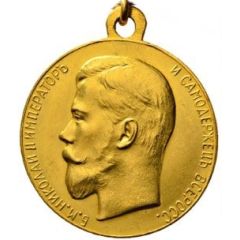 Medal - Nicholas II Award for zeal