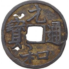 1 Mon `Gennatsūhō` Bansen, number on reverse