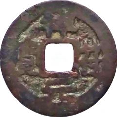 1 Cash - Xiangfu Yuanbao, privately cast