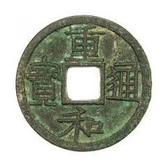 1 Cash - Chonghe Tongbao, Clerical script