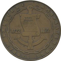 Medal - Izhorskiye Zavody 250th Anniversary