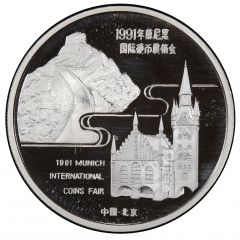 1 oz Silver Silver Panda - 1991 Munich International Coin Show