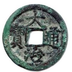 1 Cash - Đại Trị Thông Bảo, Clerical script