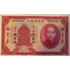 10 Yuan Kwangtung Provincial Bank