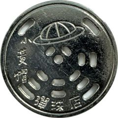 Token - Little Yellow Hat Pinball Yingzhuan Store; 小黃帽彈珠 英專店