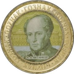 Token - Goznak 200th Anniversary, Agustín de Betancourt