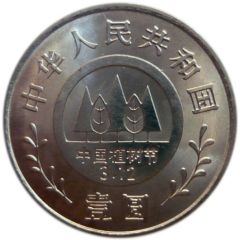1 Yuan Planting Trees Festival