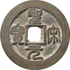 2 Cash - Shengsong Seal script