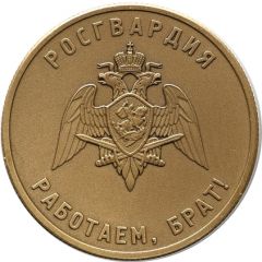 Token - We are working, brother! Rosgvardia
