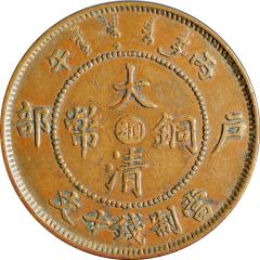 10 Cash - Guangxu With minting authority, redesigned dragon, Hunan type, type 3