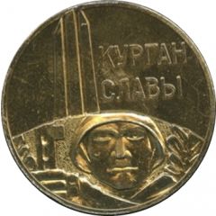 Medal - Minsk - Mound of Glory Belorussia