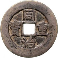 10 Cash - Tongzhi Zhongbao, Ili, trial strike