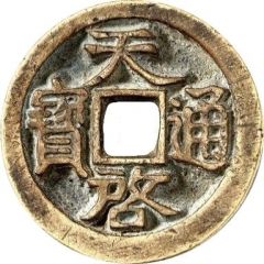 1 Cash - Tianqi Tongbao, 1 Qian 2 Fen