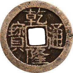 1 Cash - Qianlong Tongbao, Boo-chuwan