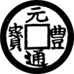1 Cash - Nguyên Phong Thông Bảo, Regular script