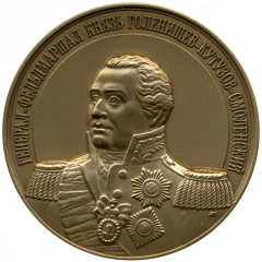 Medal - Full Cavaliers of the order of St. George Field Marshal Prince Mikhail Golenishchev-Kutuzov-Smolensky