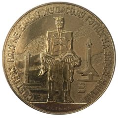 Medal - Khatyn Belorussia