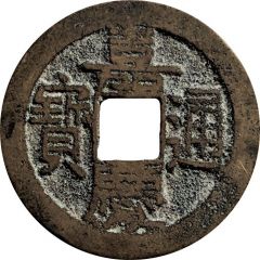 1 Cash - Jiaqing Tongbao, Boo-yuwan, with dot