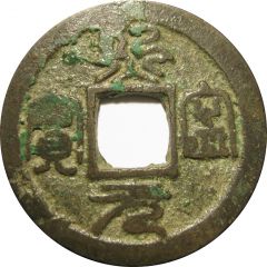 1 Mon `Kineigenpō` Seal script
