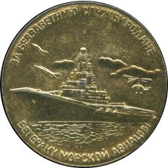 Medal - For selfless service to the Motherland - To veteran of Naval Aviation