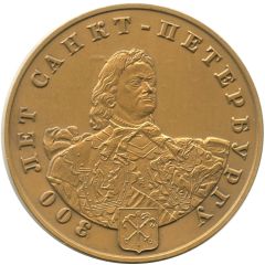 Medal - Saint Petersburg 300th Anniversary
