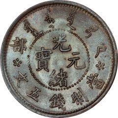 5 Cash - Guangxu Hu Poo