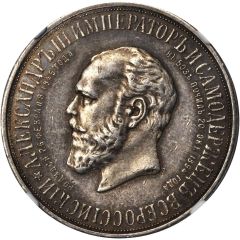 Medal - Alexander III Memorial