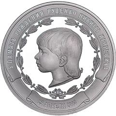 Medal - In memory of the birth of N. Rudenko
