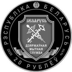 20 Roubles 100th Anniversary of the Belarusian Customs Service
