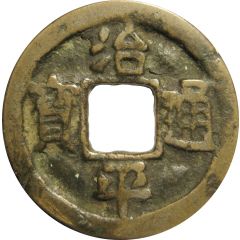 1 Cash - Zhiping Tongbao, Regular script