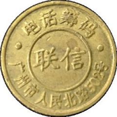 Telephone Token - Lianxin Guangzhou City, Guangdong