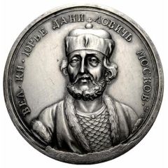 Medal - Grand Duke Yuri III of Moscow, 1317-1326 33
