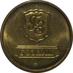 Token - Goznak Сities of military glory