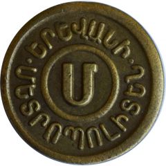 Metro Token - Yerevan