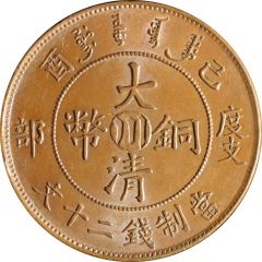 20 Cash - Xuantong Ministry of Revenue, Manchu: Xuantong