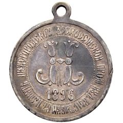 Medal - Nicholas II Exhibition in Nizhny Novgorod